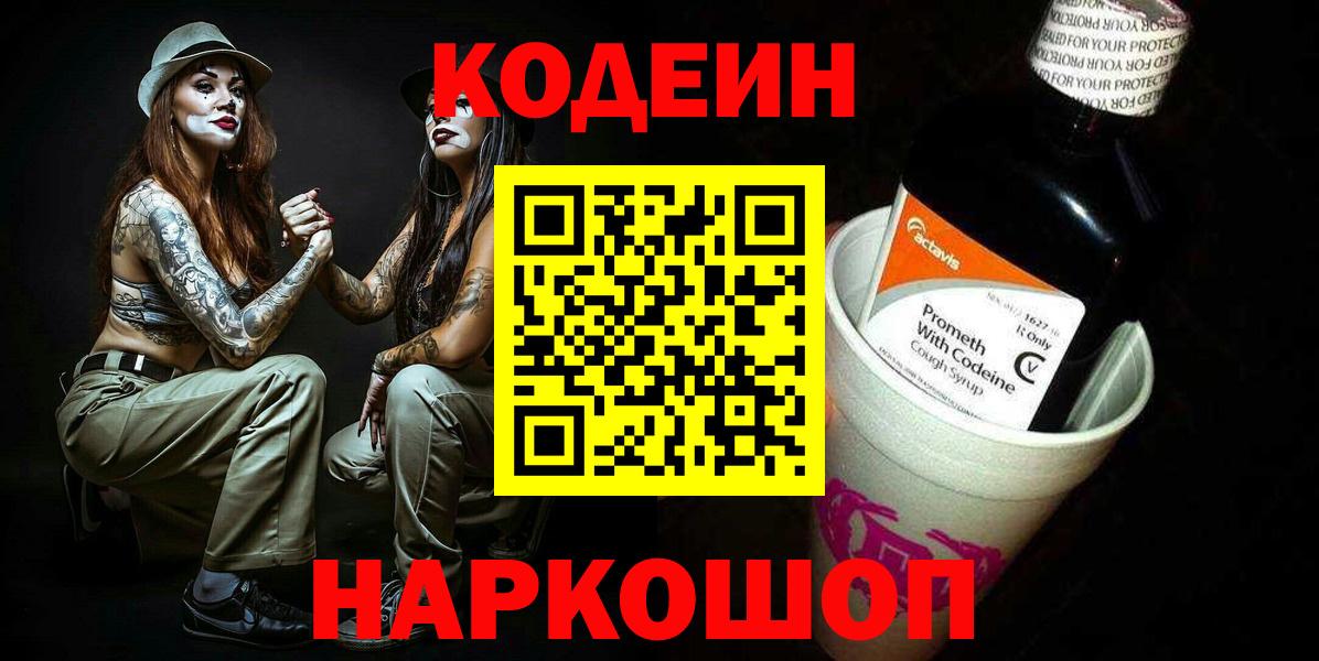 Кодеиновый сироп Lean Purple Drank  Вход с VPN  Codein Purple Drank  Керчь 